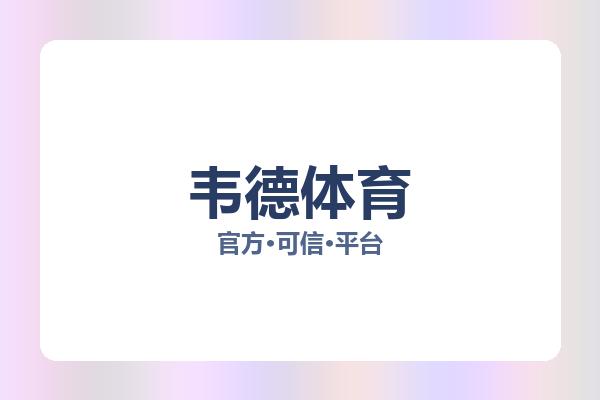 韦德体育 图片
