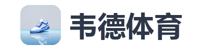 韦德体育